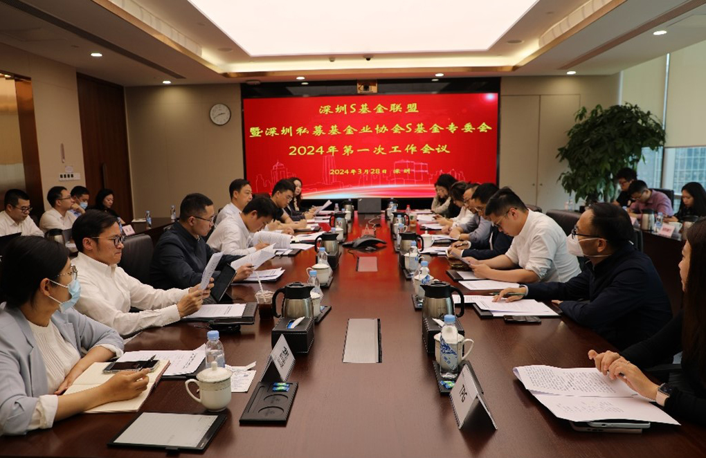 深圳私募基金业协会S基金专委会 2024年第一次工作会议在招商资本召开
