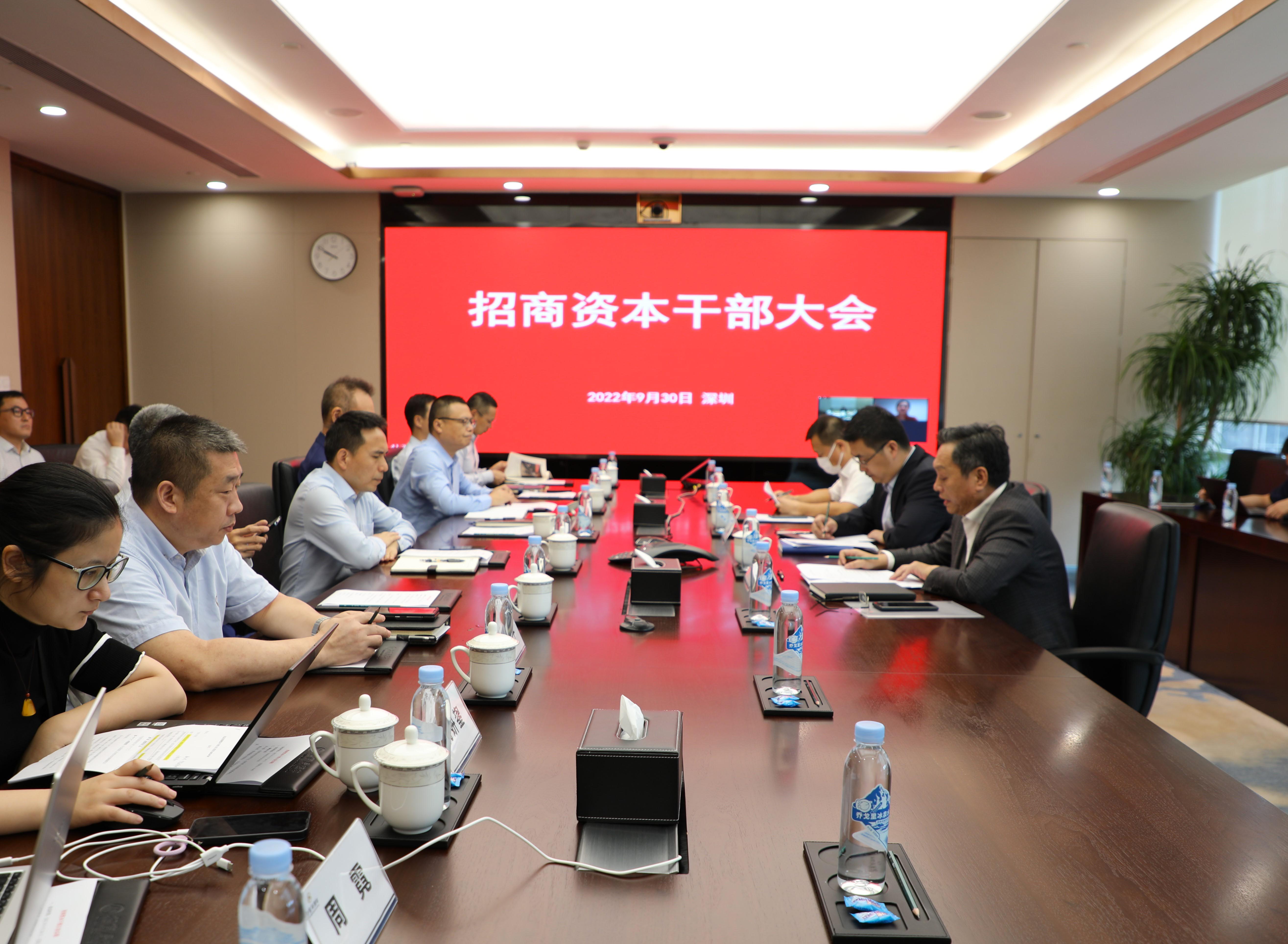 招商资本召开干部大会
